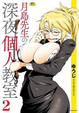 月島先生の深夜個人教室（2） [ぶんか社]