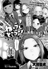 ねーうしとらうー! #5「虎穴の五里六中（前編）」