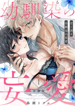 甘く滴る幼馴染の妄愛(合冊版)(1) [株式会社渋谷六花舎]