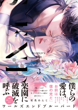 ワールズエンドブルーバード3【ペーパー付】【電子限定ペーパー付】 [ジュリアンパブリッシング]