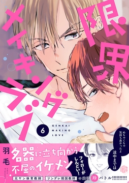 限界メイキングラブ 第6話 [ブライト出版]