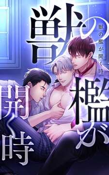 獣の檻が開く時【タテヨミ】第40話　矛盾 [HykeComic]