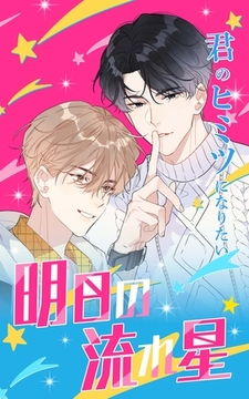 明日の流れ星【タテヨミ】第48話　いま この瞬間だけは [HykeComic]