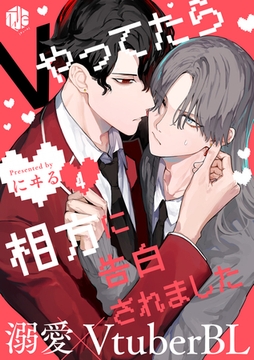 Vやってたら相方に告白されました 第4話 [ブライト出版]