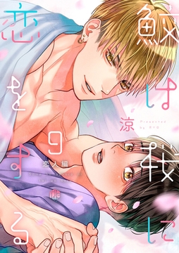 鮫は桜に恋をする act.9 ～恋人編～ [ブライト出版]