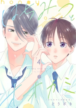 はちみつとオオカミ 第4話 [ブライト出版]