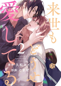 来世もどうせ愛してる 第2話 [ブライト出版]