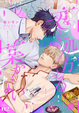 恋に処方る薬がない 第2話 [ブライト出版]