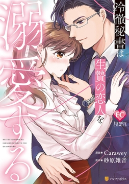 冷徹秘書は生贄の恋人を溺愛する [アルファポリス]