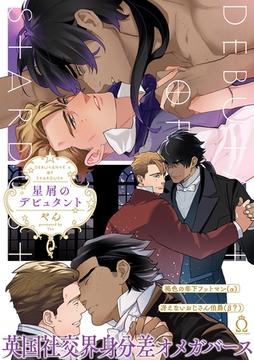 星屑のデビュタント【単行本版】【特典付き】 [メディアソフト]