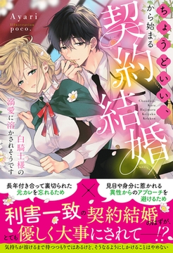 ちょうどいい、から始まる契約結婚〜白騎士様の溺愛に溶かされそうです〜【イラスト付き】【単行本書き下ろしSS付き】 [MUGENUP]