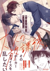 大人の放課後～教師と教師のかくしごと【単行本版(限定描き下ろし付き)】 [MUGENUP]