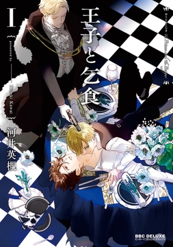 王子と乞食 I【新装版】 [リブレ]