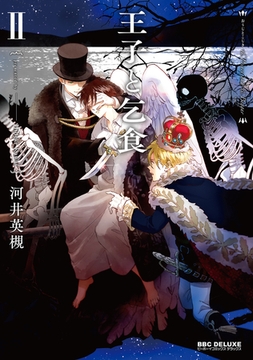 王子と乞食 II [リブレ]