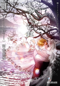 王子と乞食 III【電子限定かきおろし付】 [リブレ]
