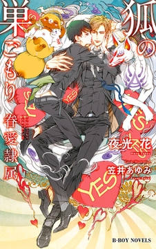 狐の巣ごもり -眷愛隷属-（8）【イラスト入り】 [リブレ]