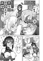 異世界ツクリカエール 〜生贄美少女とＨしてたら神になってた!?〜 Level.4