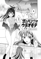 恋とパンツのウラオモテ 表面