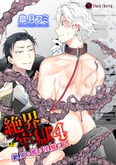 絶界牢獄4　絶界の檻と淫魔の罠 [キルタイムコミュニケーション]