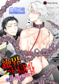 絶界牢獄4　絶界の檻と淫魔の罠 [キルタイムコミュニケーション]