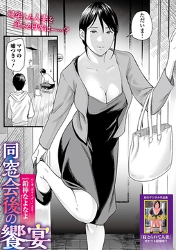 同窓会後の饗宴 [一水社]