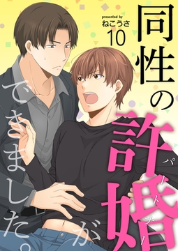 同性の許婚（パートナー）ができました。10 [any]