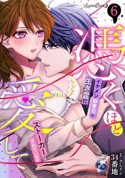 憑くほど愛して　イケメン御曹司の生き霊にストーカーされています【分冊版】 6話 [ハーパーコリンズ・ジャパン]