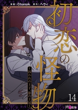 初恋の怪物～囚われの王子、影の王冠～（フルカラー） 14 [シーモアコミックス]