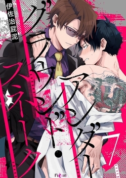 アンダーグラウンド・スネーク 7 [シーモアコミックス]