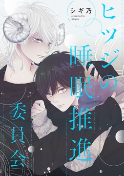 ヒツジの睡眠推進委員会　【連載版】: 4 [一迅社]