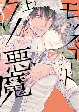 モッズコートのクソ悪魔 【電子限定特典付き】(上) [竹書房]