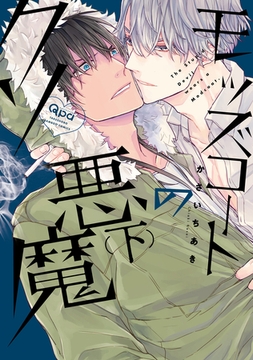 モッズコートのクソ悪魔 【電子限定特典付き】(下) [竹書房]