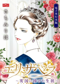 エリザベス～英国に捧げた生涯～【電子単行本版】限定特典付 [大洋図書]
