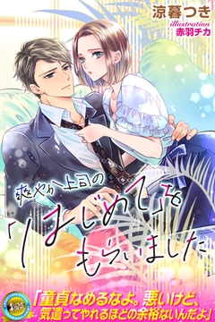 爽やか上司の「はじめて」をもらいました [パブリッシングリンク]