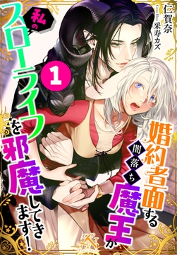 婚約者面する闇落ち魔王が私のスローライフを邪魔してきます！（１） [クルックブックス]