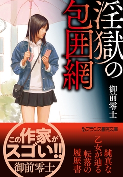 淫獄の包囲網 [フランス書院]