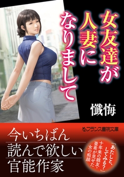 女友達が人妻になりまして [フランス書院]