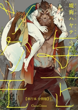 与一とツグモ【単行本 分冊版】1 [プランタン出版]