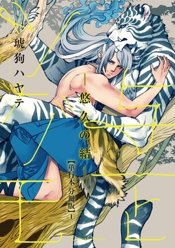 与一とツグモ ―悠久の結―【単行本 分冊版】1 [プランタン出版]