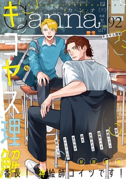 オリジナルボーイズラブアンソロジーＣａｎｎａ Ｖｏｌ．92 [プランタン出版]