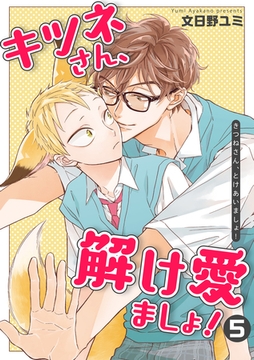 キツネさん、解け愛ましょ！ 【短編】5 [竹書房]
