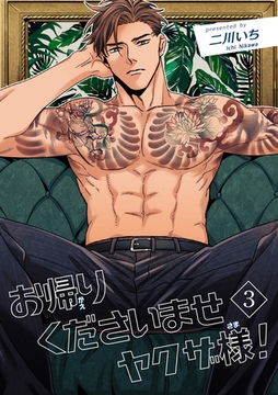 お帰りくださいませヤクザ様！ 【短編】3 [竹書房]