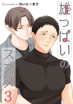 雄っぱいのススメ 【短編】3 [竹書房]