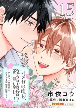 オメガの俺が、政略結婚！？ 15～アルファの旦那様と、あまあま新婚生活中！～ [光文社]