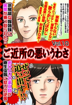 ご近所の悪いうわさ vol.10 [宙出版]