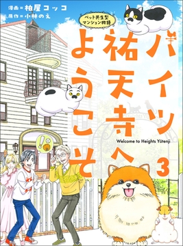 ハイツ祐天寺へようこそ３ [主婦と生活社]