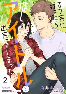 オフ会に行ったら推しアイドルと出会ってしまった 2 [光文社]