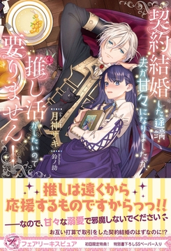 契約結婚した途端夫が甘々になりましたが、推し活がしたいので要りません！【初回限定SS付】【イラスト付】【電子限定描き下ろしイラスト＆著者直筆コメント入り】 [ジュリアンパブリッシング]