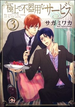 極上で不器用なサービス（分冊版）　【第3話】 [海王社]