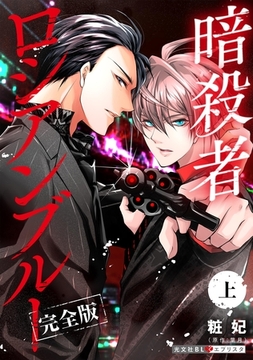 暗殺者ロシアンブルー 完全版・上【番外編6P収録】 [光文社]